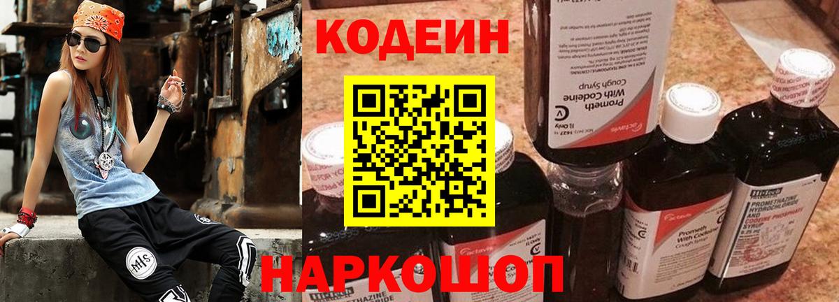 Кодеин Purple Drank Котельники