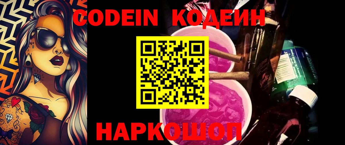 Codein напиток Lean (лин)  Вход с VPN  Котельники 